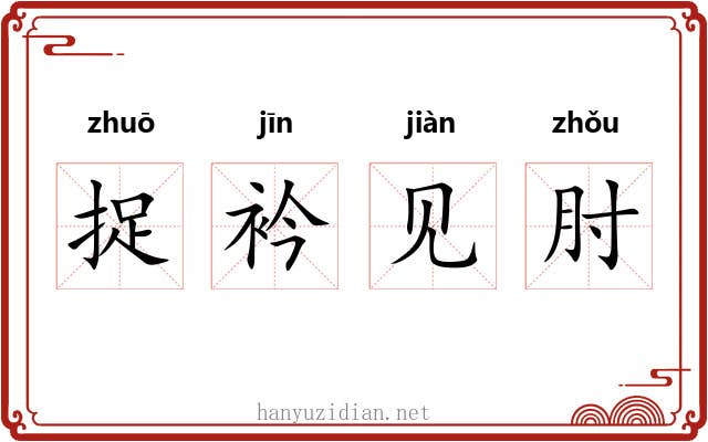 捉衿见肘 捉衿见肘