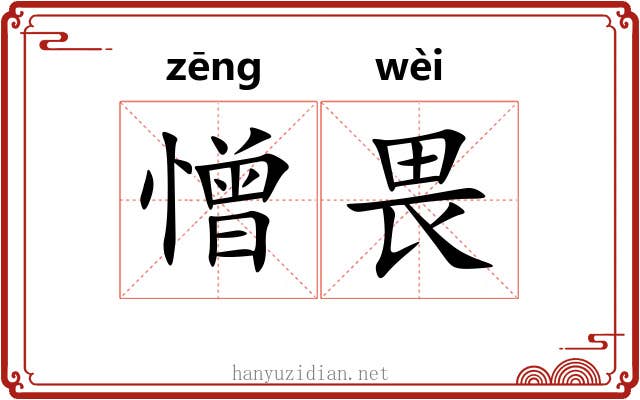 憎畏