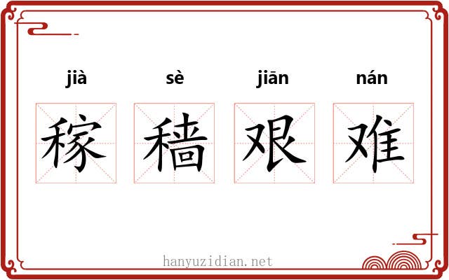 稼穑艰难 稼穑艰难