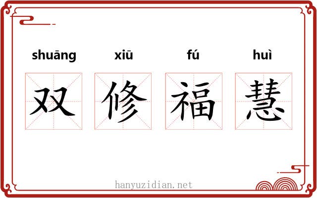 双修福慧
