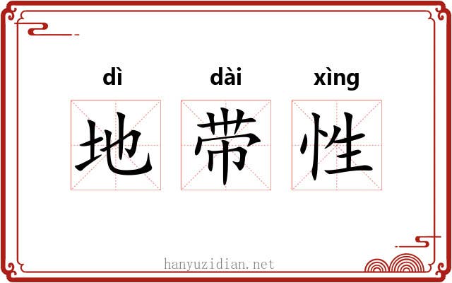 地带性