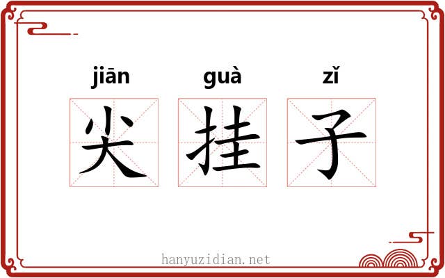 尖挂子 尖挂子