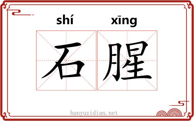 石腥 石腥