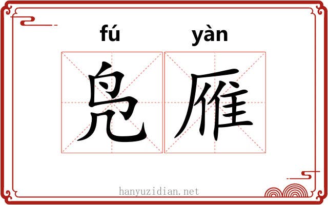 凫雁