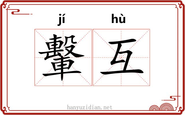 轚互