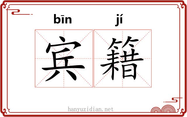 宾籍