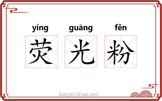 荧光粉 荧光粉