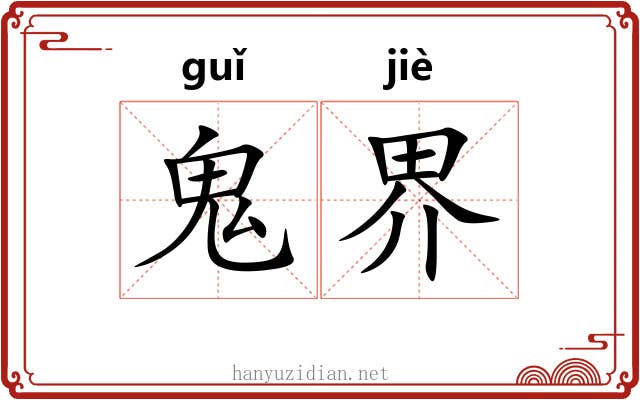 鬼界 鬼界