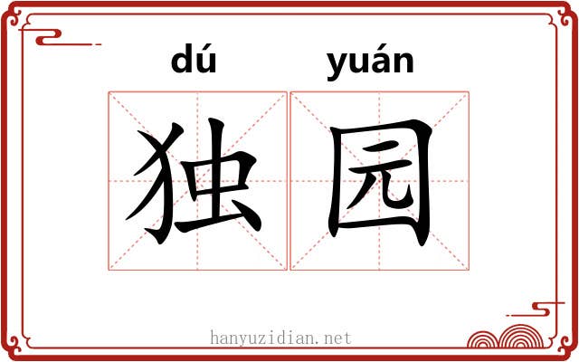 独园
