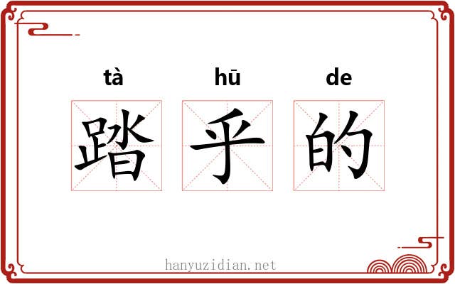 踏乎的 踏乎的