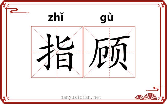 指顾 指顾