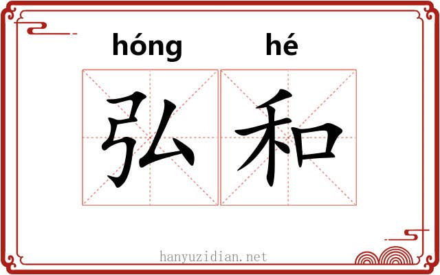 弘和 弘和