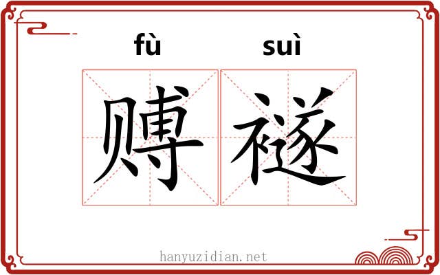 赙襚