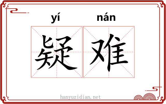疑难