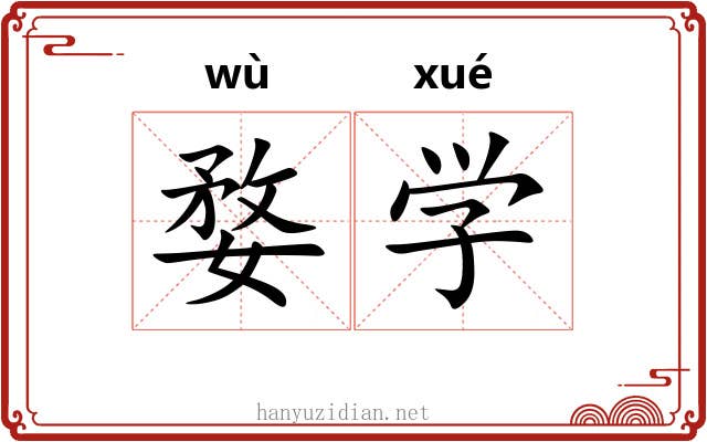 婺学 婺学
