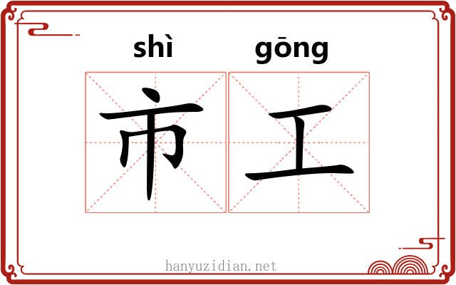 市工 市工