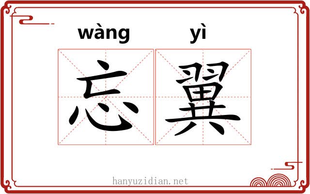 忘翼