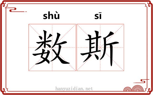 数斯 数斯