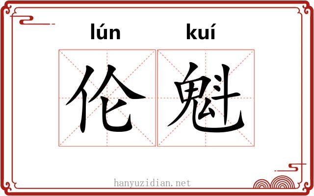 伦魁