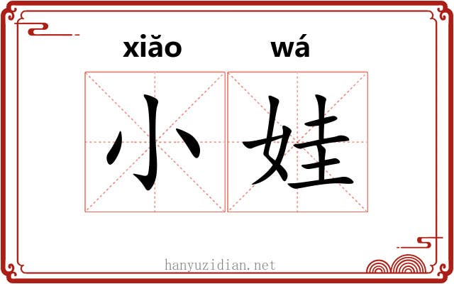 小娃