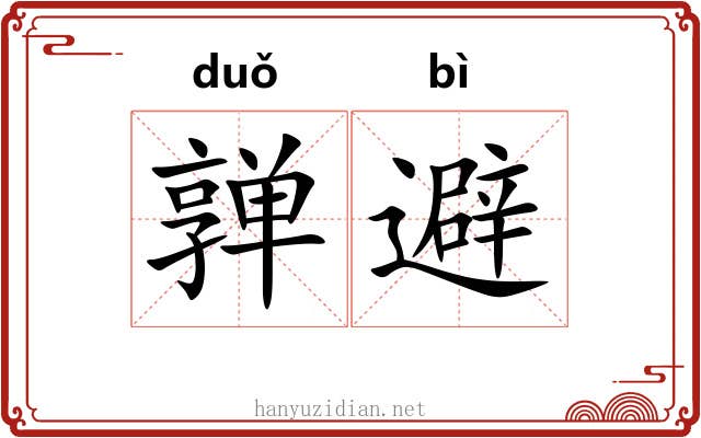 亸避