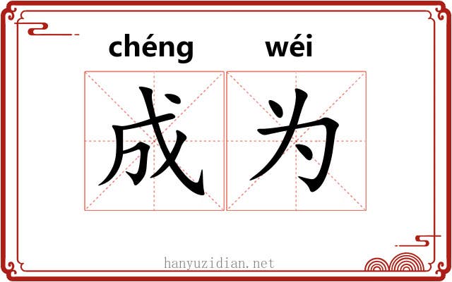 成为 成为