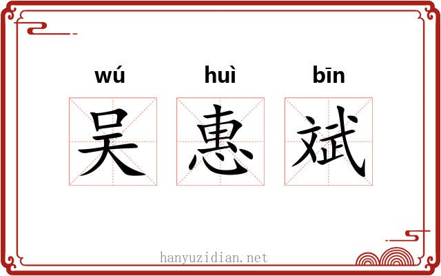 吴惠斌 吴惠斌