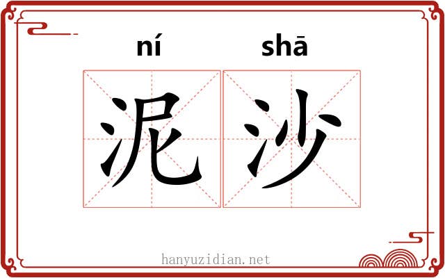 泥沙 泥沙