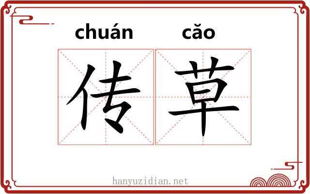 传草