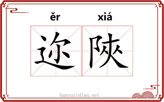 迩陜