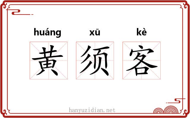 黄须客