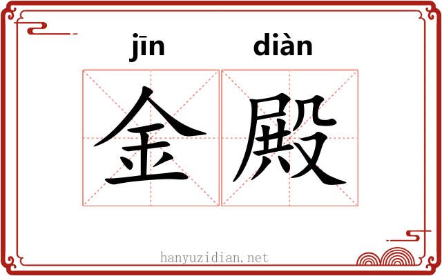 金殿 金殿