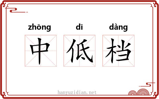 中低档 中低档