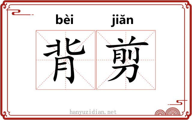 背剪 背剪