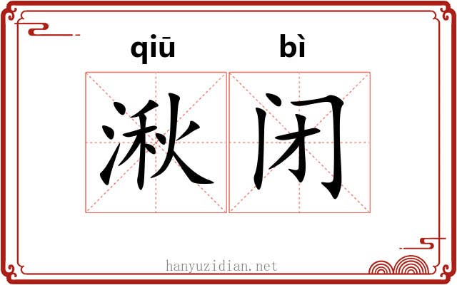 湫闭