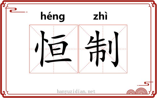 恒制
