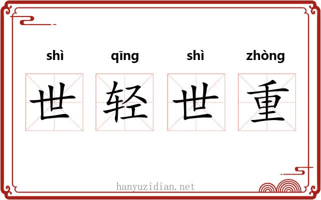 世轻世重