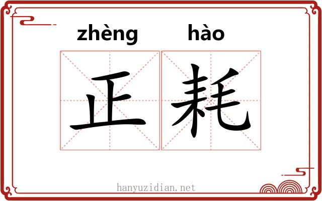 正耗 正耗