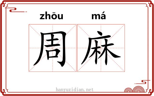 周麻 周麻