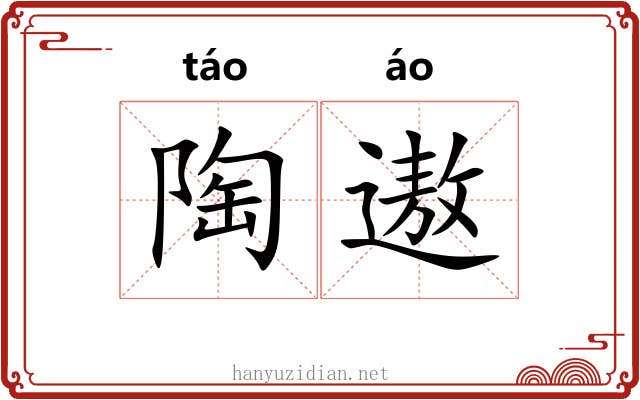 陶遨