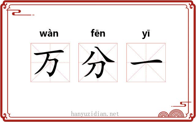 万分一 万分一