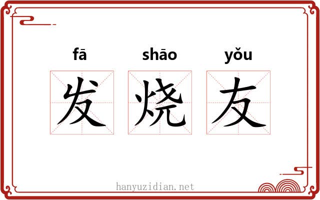 发烧友 发烧友