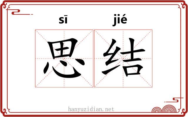 思结 思结