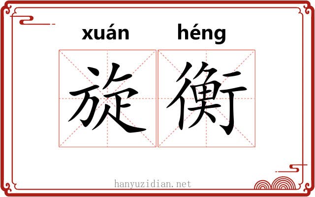 旋衡 旋衡
