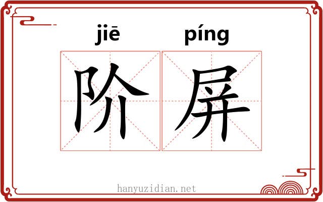 阶屏