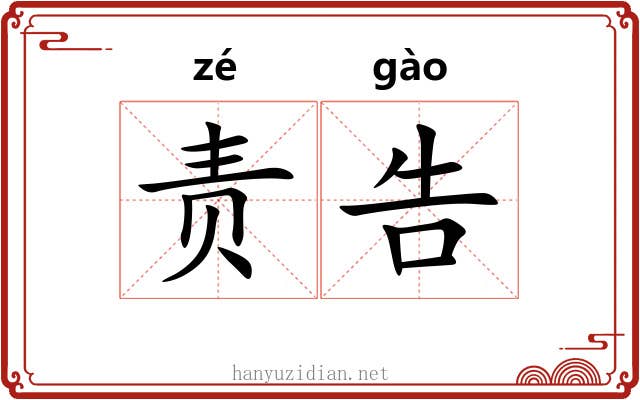 责告