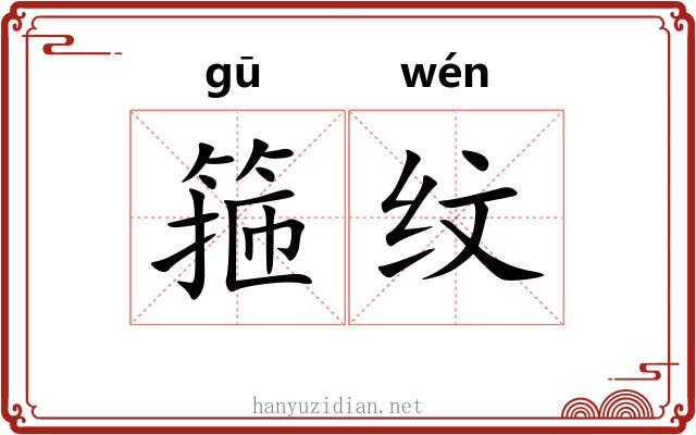 箍纹