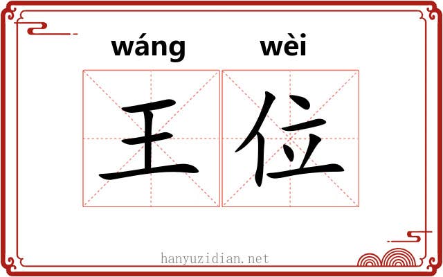 王位 王位