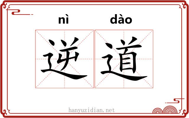 逆道 逆道