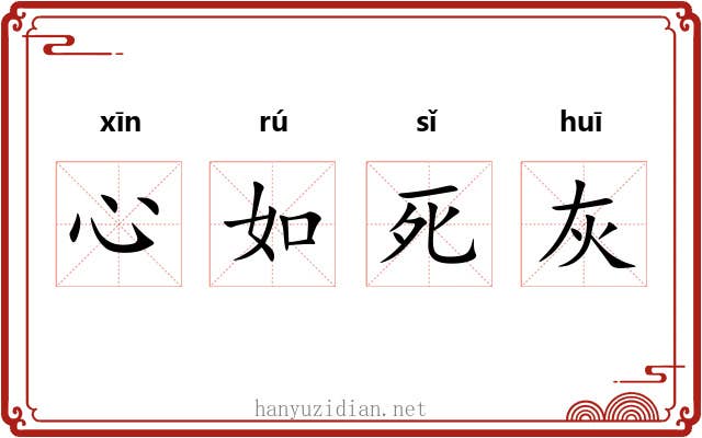 心如死灰